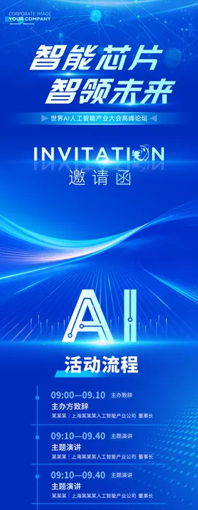 智能芯片产业链大会邀请函长图海报