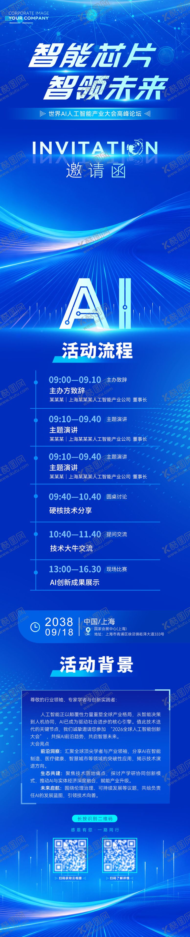 编号：14846503201651029315【酷图网】源文件下载-智能芯片产业链大会邀请函长图海报