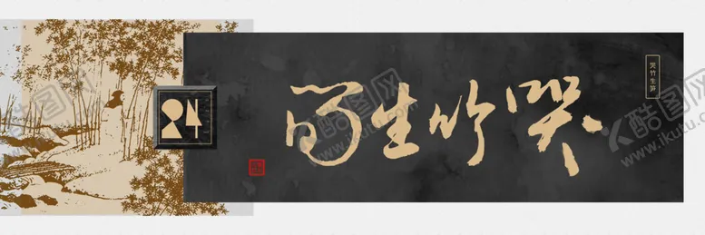 编号：46628007031401144395【酷图网】源文件下载-字画横幅装饰画