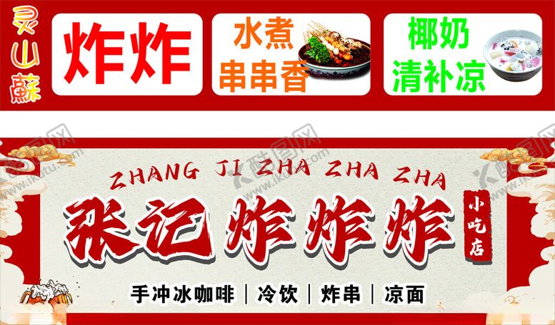 编号：86047901261523166485【酷图网】源文件下载-炸串清补凉
