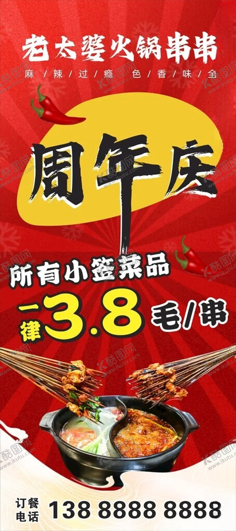 编号：49004601231440201673【酷图网】源文件下载-火锅串串海报