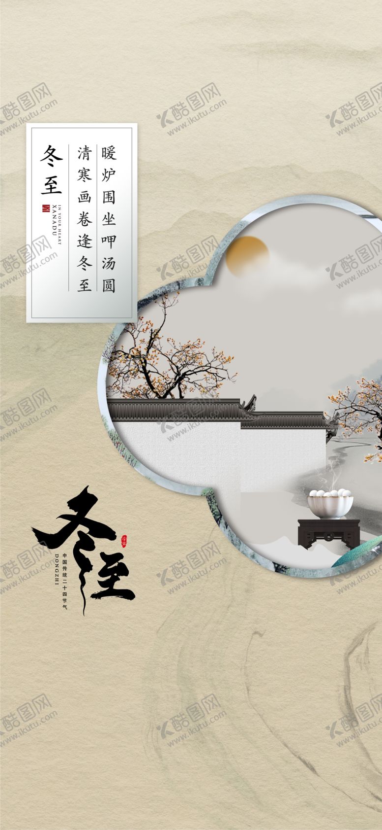 编号：32842012211111232541【酷图网】源文件下载-冬至