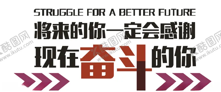 编号：78695807011141595038【酷图网】源文件下载-励志语录