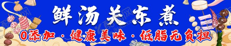 鲜汤关东煮麻辣烫美味0脂