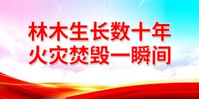 编号：54637909252307029527【酷图网】源文件下载-林木生长数十年 火灾焚毁一瞬间