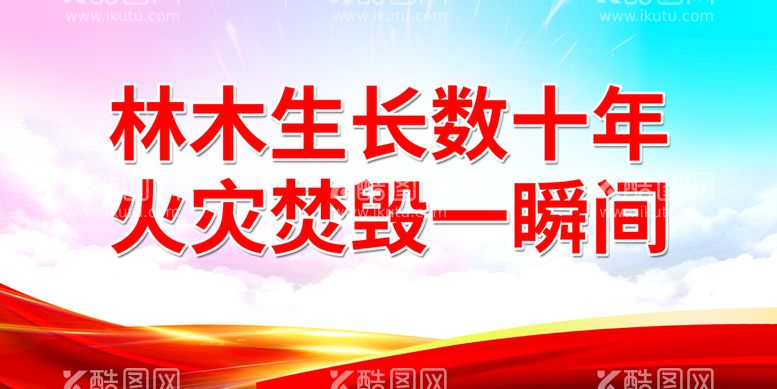 编号：54637909252307029527【酷图网】源文件下载-林木生长数十年 火灾焚毁一瞬间