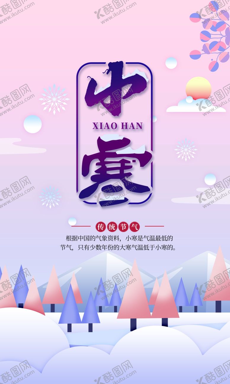 编号：90755910201737245819【酷图网】源文件下载-小寒