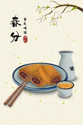 春分