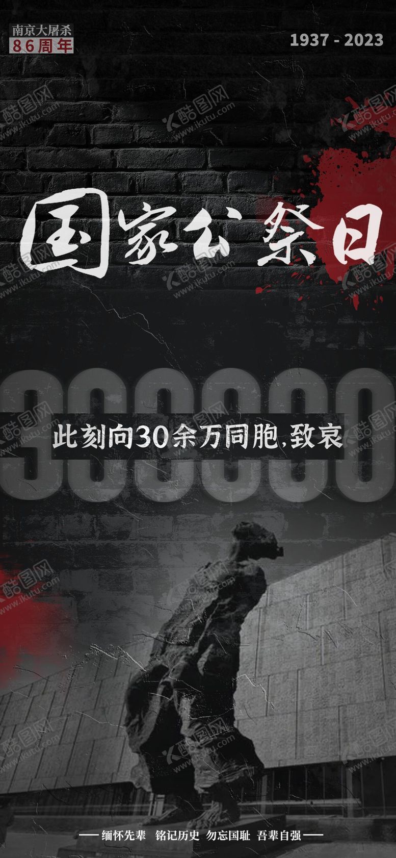 编号：60356312122310236102【酷图网】源文件下载-国家公祭日海报