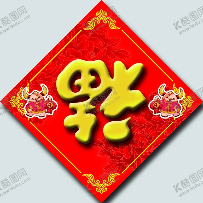 编号：26391504281755281407【酷图网】源文件下载-新年福字