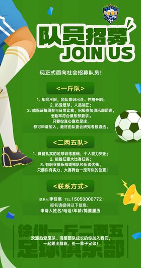 足球俱乐部招聘海报