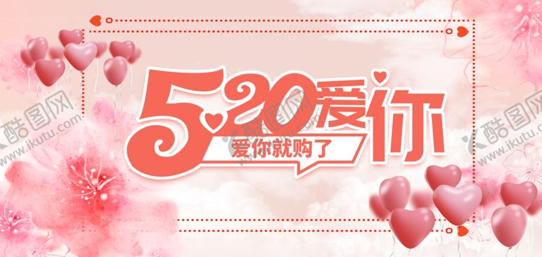 编号：75950706260030494065【酷图网】源文件下载-520海报