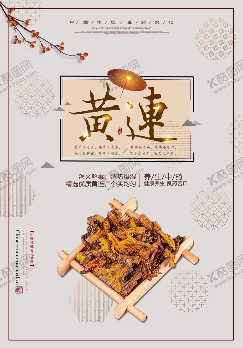 编号：87711606241906272796【酷图网】源文件下载-简洁大气黄连药材宣传海报