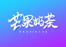 编号：40956109290156272473【酷图网】源文件下载-芒果奶茶