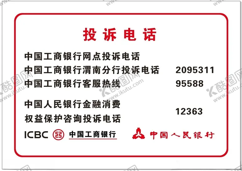 编号：38897201310100591456【酷图网】源文件下载-中国工商银行网点投诉电话