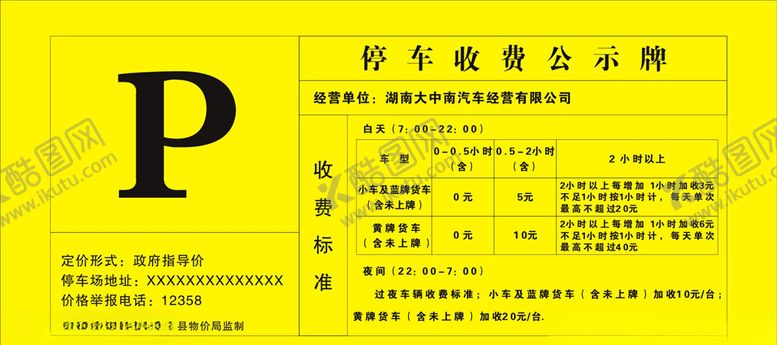 编号：14772204272302135127【酷图网】源文件下载-停车收费标准