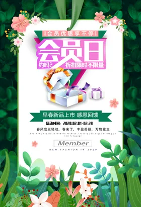商业地产春季会员活动恋爱季促销海报