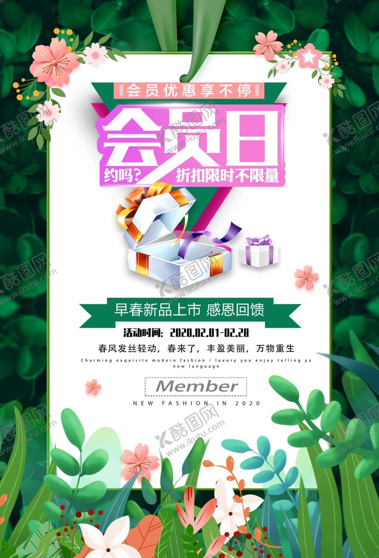 编号：51573410032325124695【酷图网】源文件下载-春季会员日促销海报
