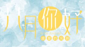 八月诗意8海报夏季促销海报夏天促销