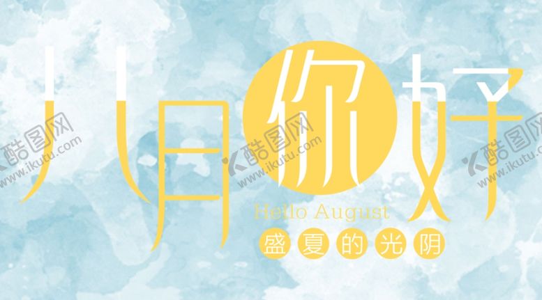 编号：44685507061055565124【酷图网】源文件下载-八月