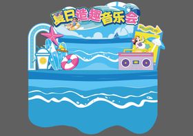 夏日音乐节海浪沙滩舞台背景物料