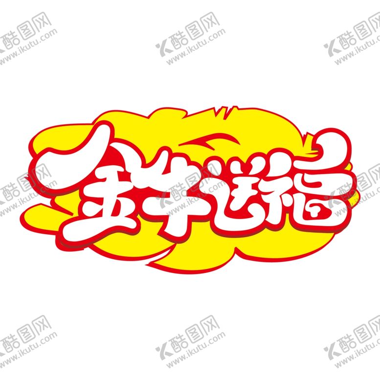 编号：53858403231429275873【酷图网】源文件下载-春节海报