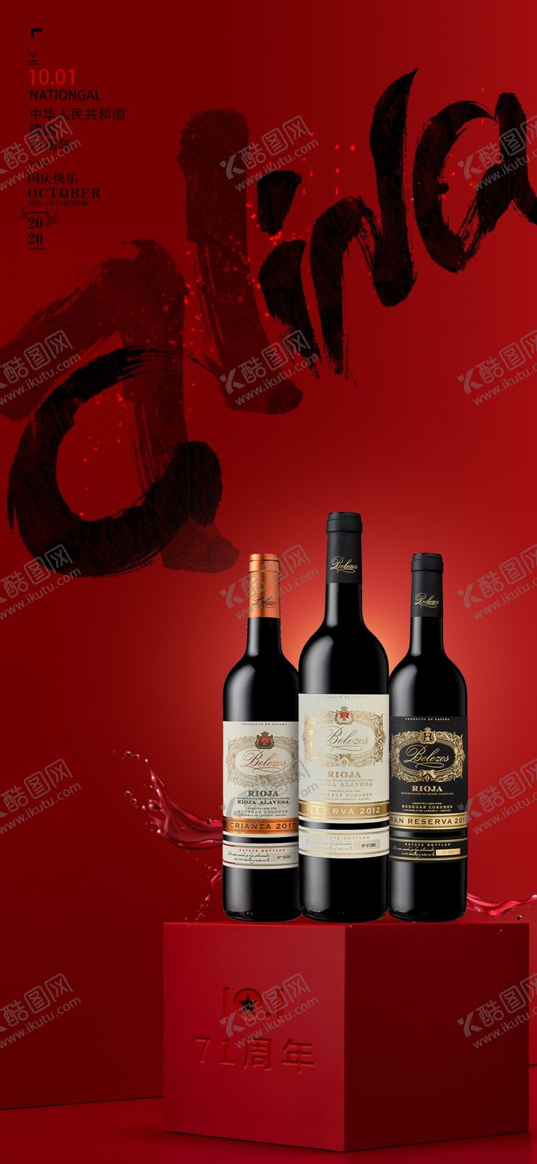 编号：81793409280314453233【酷图网】源文件下载-国庆中秋红酒高端朋友圈