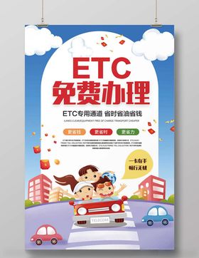 免费办理ETC活动海报