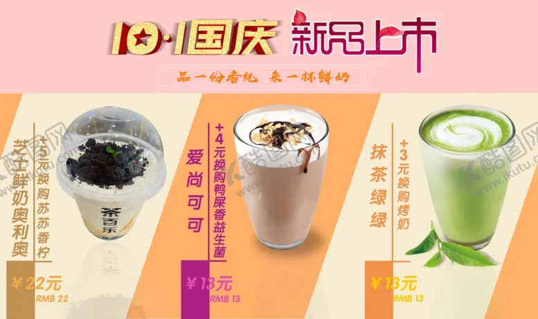 编号：86647306290927133363【酷图网】源文件下载-奶茶新品上市
