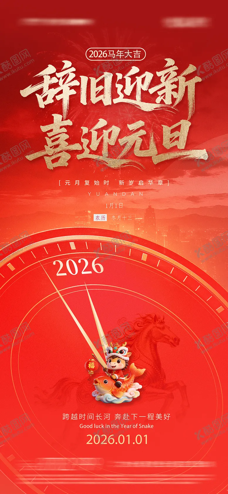 编号：92337412241807048247【酷图网】源文件下载-元旦节海报