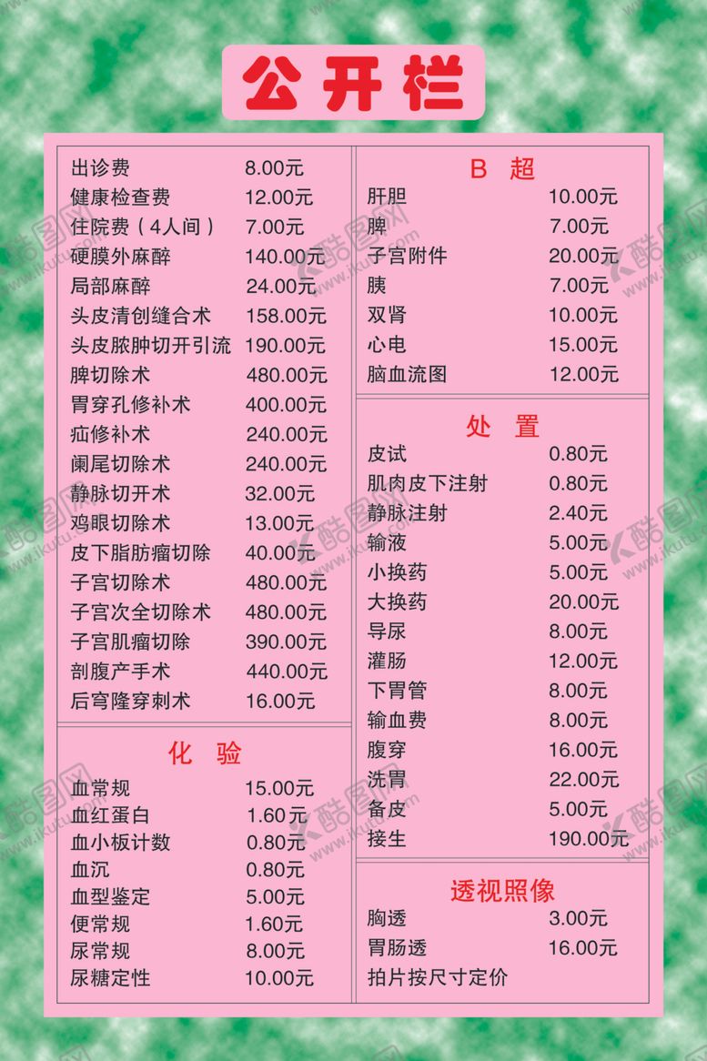 编号：20328409230557149663【酷图网】源文件下载-价目公开栏模版