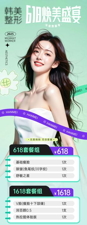 医美618活动套餐海报