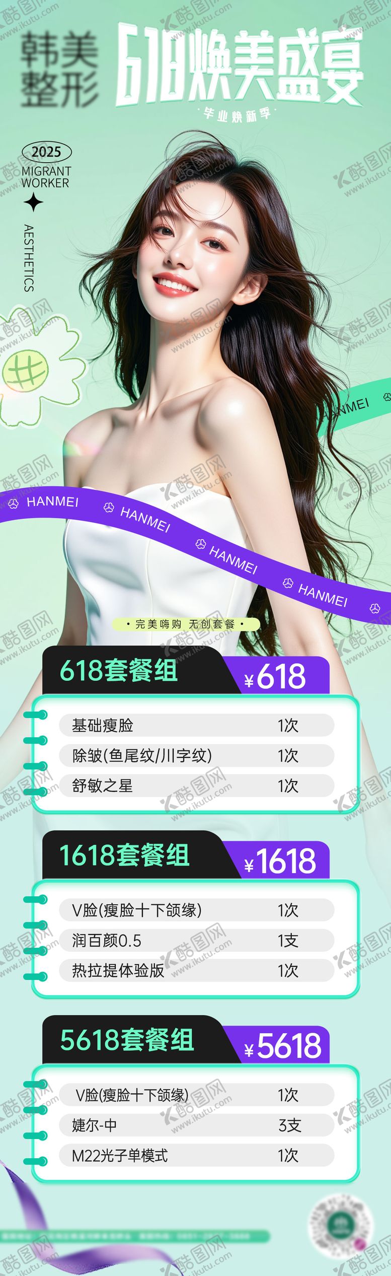 编号：94307706160130497345【酷图网】源文件下载-医美618活动套餐海报