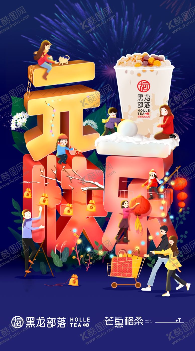 编号：91684610201521293071【酷图网】源文件下载-元旦快乐海报