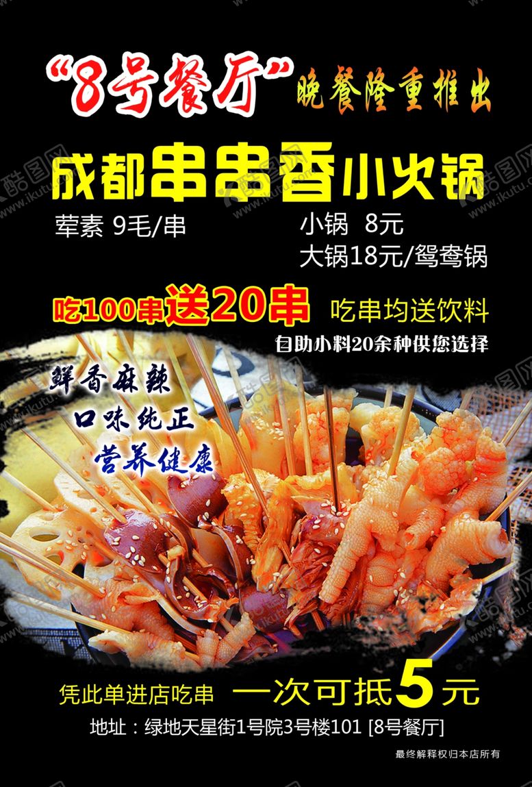 编号：45360601310009272867【酷图网】源文件下载-成都串串香小火锅