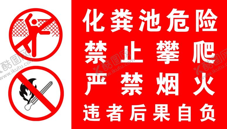 编号：19323602211455242876【酷图网】源文件下载-危险警示牌