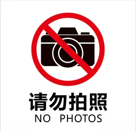 请勿拍照