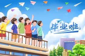 毕业季