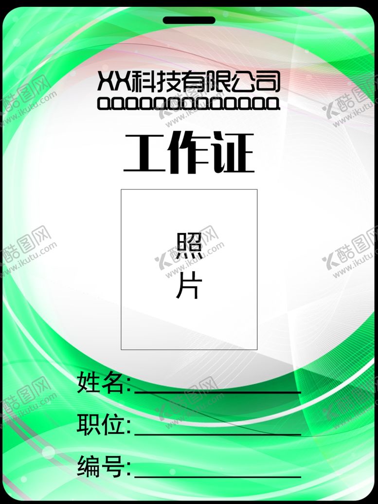 编号：59769207070701412470【酷图网】源文件下载-工作证胸卡胸牌吊牌名片