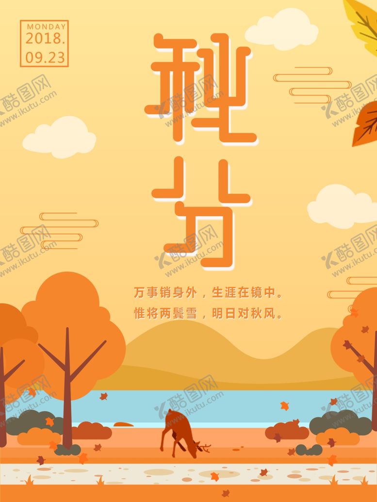 编号：15849607082301288739【酷图网】源文件下载-秋分海报