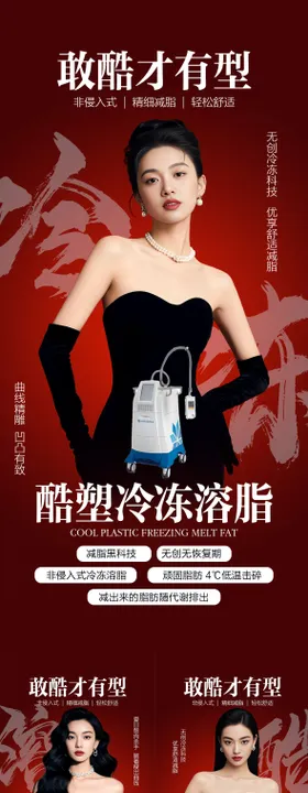 医美酷塑塑形减重瘦身海报