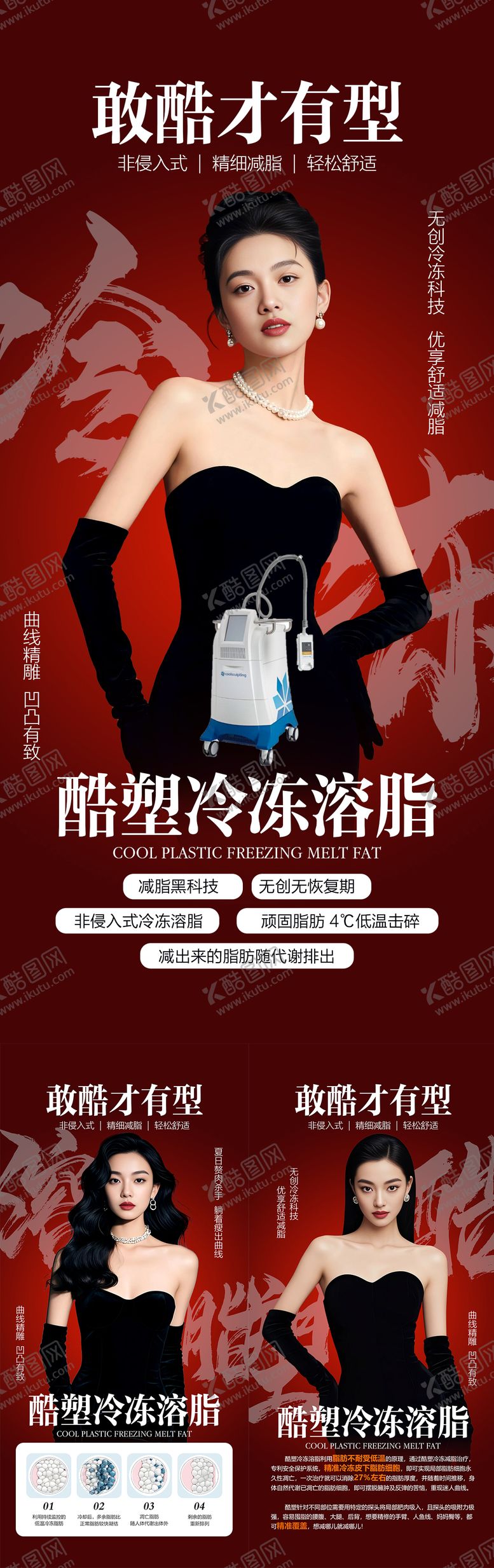 编号：52208203271940575793【酷图网】源文件下载-医美酷塑塑形减重瘦身海报