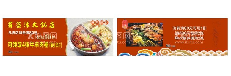 编号：20225411291851255711【酷图网】源文件下载-火锅店优惠券代金券