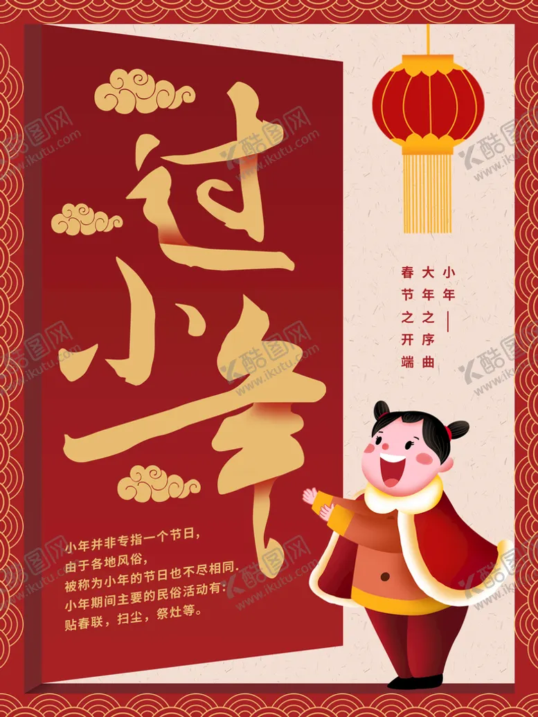 编号：08354909241833277325【酷图网】源文件下载-小年海报