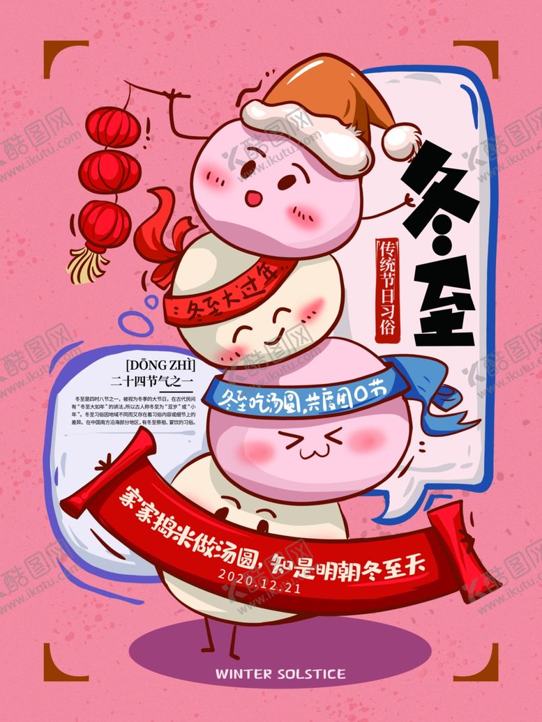 编号：98621605090727124484【酷图网】源文件下载-冬至