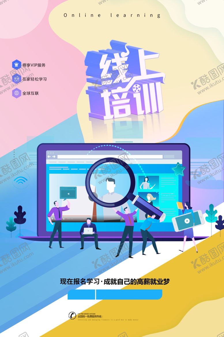 编号：18478804191334441331【酷图网】源文件下载-线上培训宣传海报