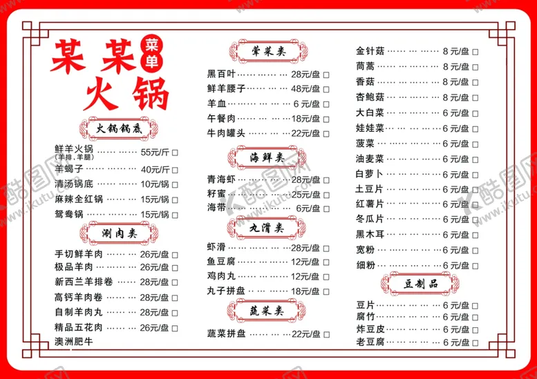 编号：67518407021229519222【酷图网】源文件下载-火锅菜单烧烤菜单