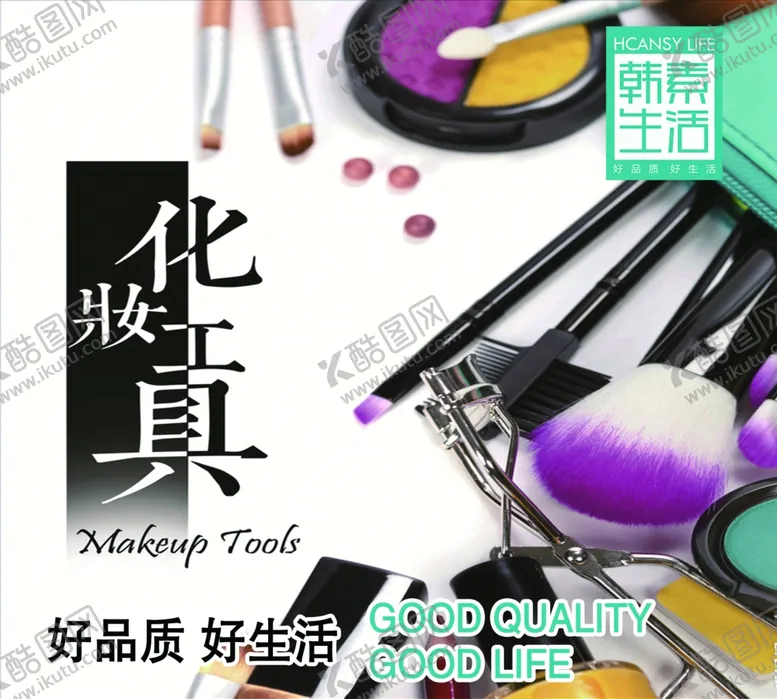 编号：40449604250740361360【酷图网】源文件下载-化妆工具海报