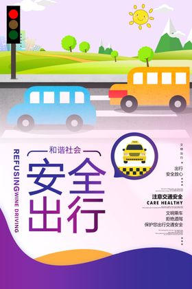安全出行