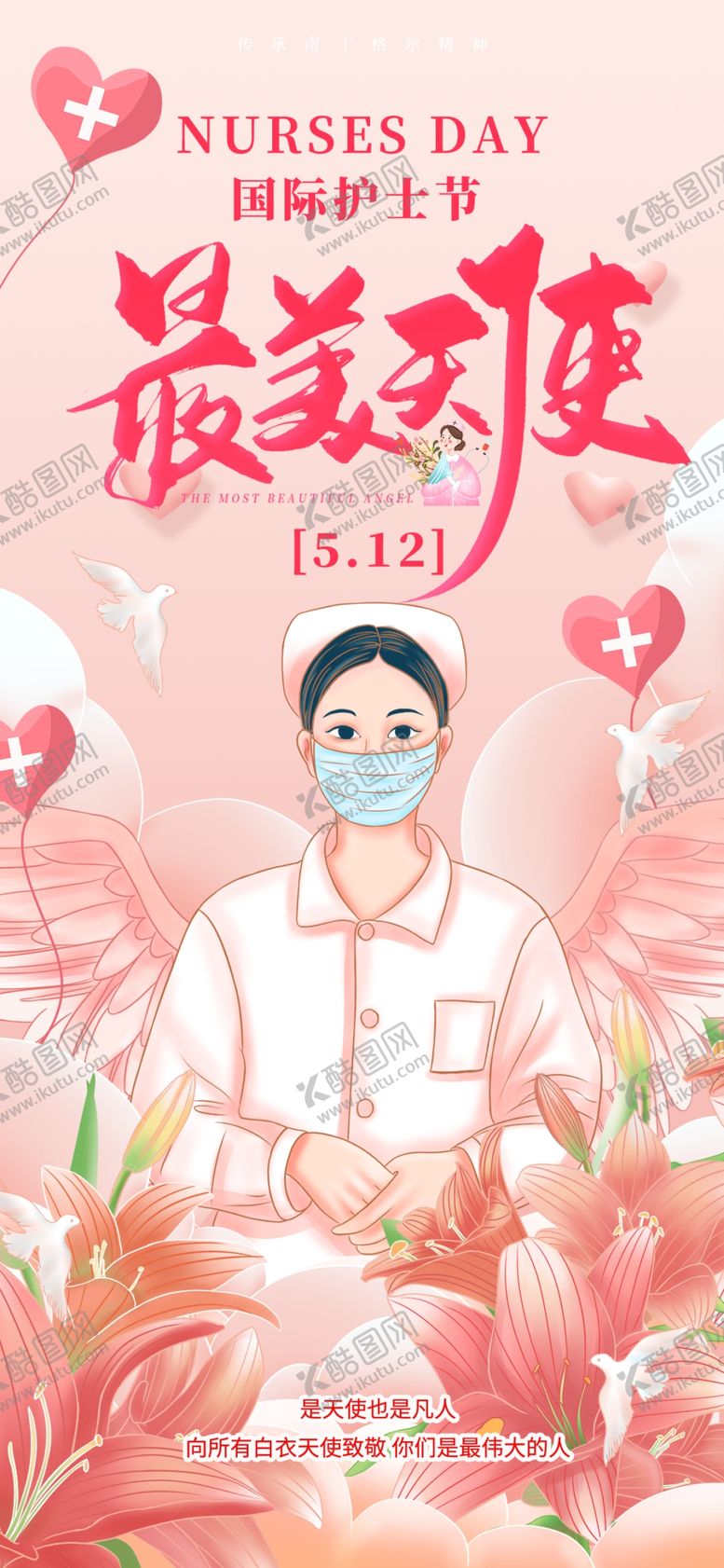 编号：12886806292136442981【酷图网】源文件下载-护士节致敬白衣天使